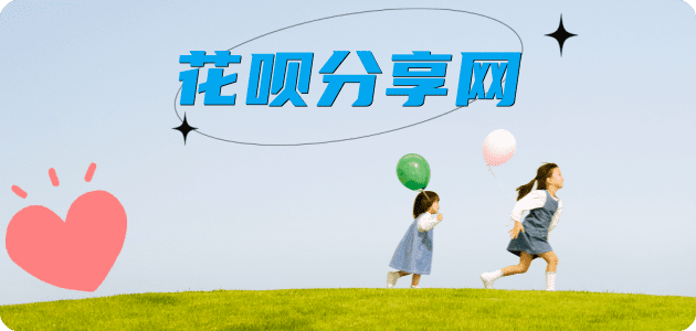 套现信用卡商家平台☀️诚信信用卡24小时在线接单 - 花呗提现信用卡